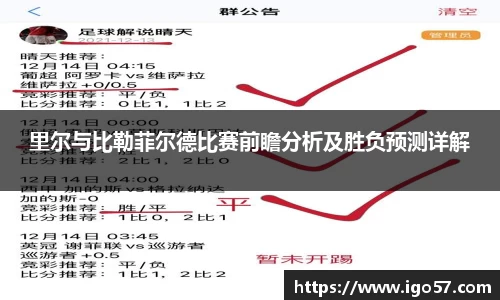 里尔与比勒菲尔德比赛前瞻分析及胜负预测详解