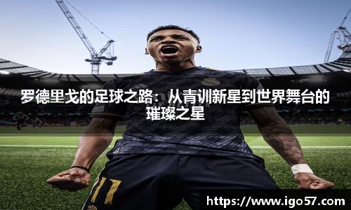 罗德里戈的足球之路：从青训新星到世界舞台的璀璨之星