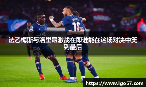 法乙梅斯与洛里昂激战在即谁能在这场对决中笑到最后