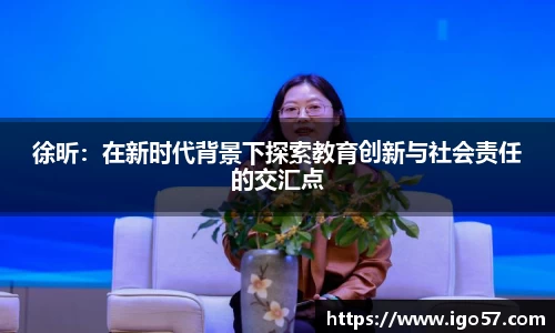 徐昕：在新时代背景下探索教育创新与社会责任的交汇点