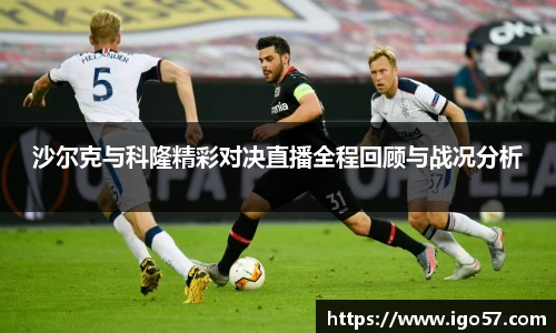 沙尔克与科隆精彩对决直播全程回顾与战况分析
