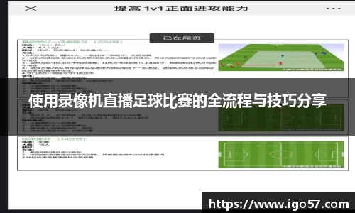 使用录像机直播足球比赛的全流程与技巧分享