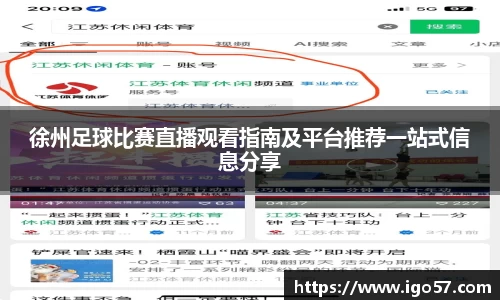 徐州足球比赛直播观看指南及平台推荐一站式信息分享