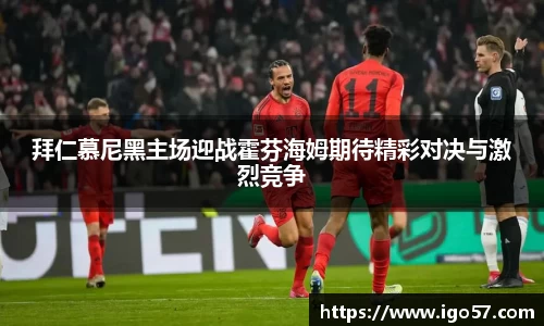 拜仁慕尼黑主场迎战霍芬海姆期待精彩对决与激烈竞争
