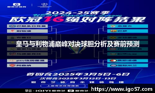 皇马与利物浦巅峰对决球胆分析及赛前预测
