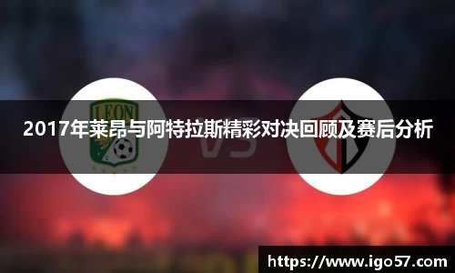 2017年莱昂与阿特拉斯精彩对决回顾及赛后分析