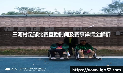 三河村足球比赛直播时间及赛事详情全解析