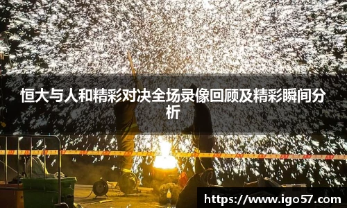 恒大与人和精彩对决全场录像回顾及精彩瞬间分析