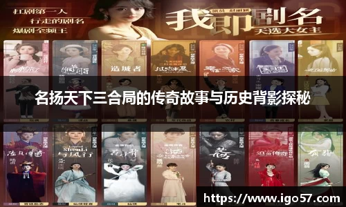 名扬天下三合局的传奇故事与历史背影探秘