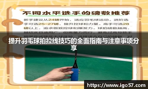 提升羽毛球拍拉线技巧的全面指南与注意事项分享