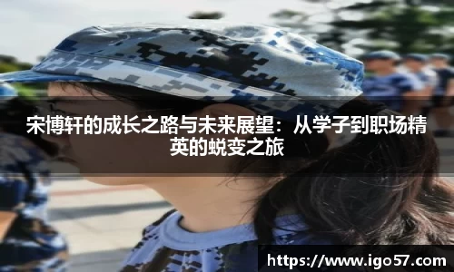 宋博轩的成长之路与未来展望：从学子到职场精英的蜕变之旅