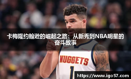 卡梅隆约翰逊的崛起之路：从新秀到NBA明星的奋斗故事