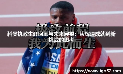 科曼执教生涯回顾与未来展望：从辉煌成就到新挑战的思考