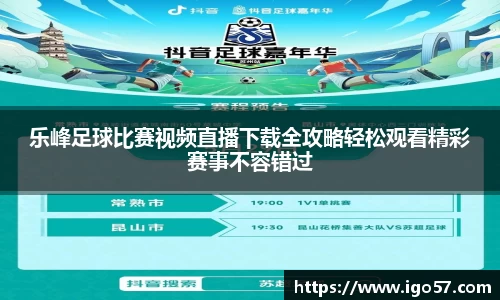 乐峰足球比赛视频直播下载全攻略轻松观看精彩赛事不容错过