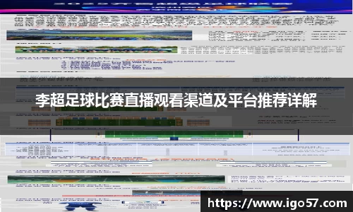 李超足球比赛直播观看渠道及平台推荐详解