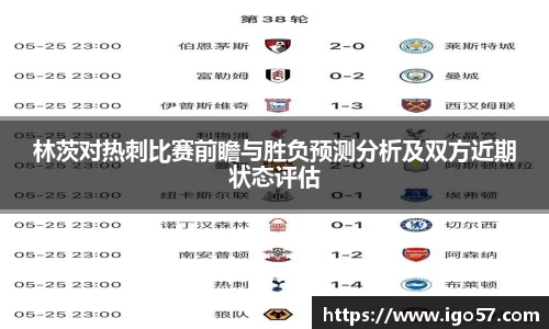 林茨对热刺比赛前瞻与胜负预测分析及双方近期状态评估