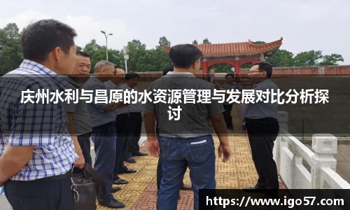 庆州水利与昌原的水资源管理与发展对比分析探讨