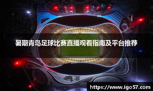 暑期青岛足球比赛直播观看指南及平台推荐