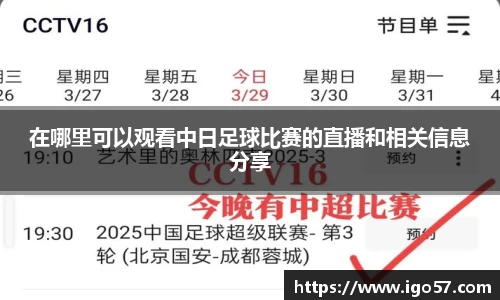 在哪里可以观看中日足球比赛的直播和相关信息分享