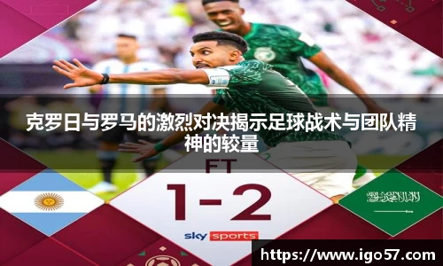 克罗日与罗马的激烈对决揭示足球战术与团队精神的较量