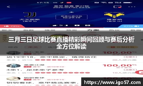 三月三日足球比赛直播精彩瞬间回顾与赛后分析全方位解读